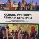 Основы русского языка и культуры
