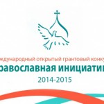 pravoslavnaya_initsiativa_2014_2015